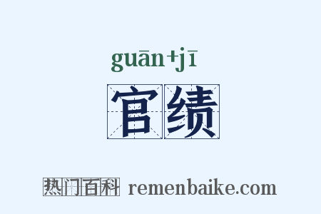 官绩是什么意思的图片